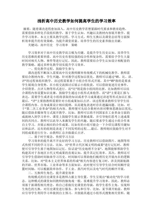 浅析高中历史教学如何提高学生的学习效率