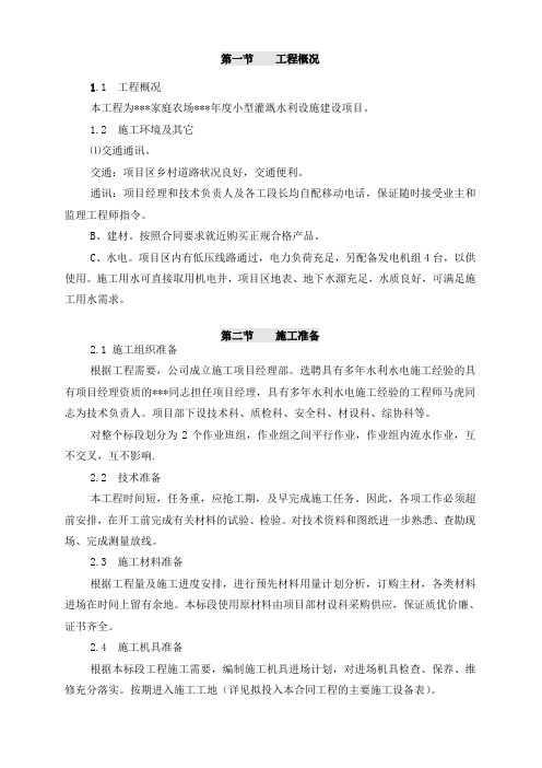 家庭农场小型灌溉水利设施建设项目施工组织设计35页