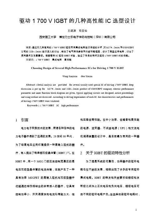 驱动1 700 V IGBT的几种高性能IC选型设计