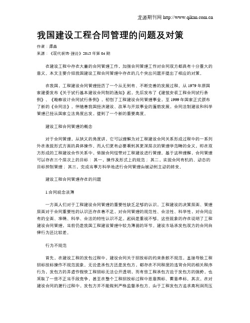 我国建设工程合同管理的问题及对策
