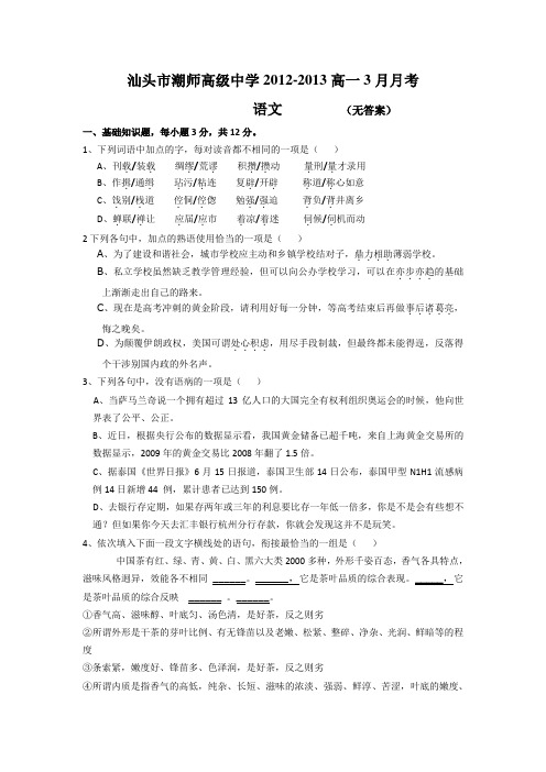 汕头市潮师高级中学2012-2013高一3月月考(语文)