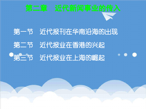推荐-中国新闻事业史2 精品