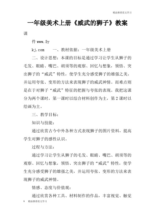 【学习实践】一年级美术上册《威武的狮子》教案