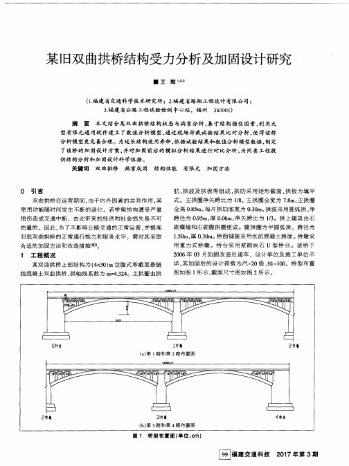 某旧双曲拱桥结构受力分析及加固设计研究