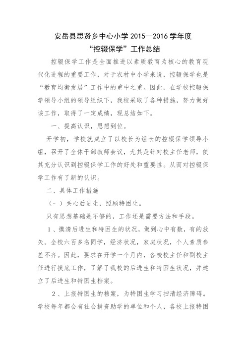 2015--2016学年度控辍保学工作总结