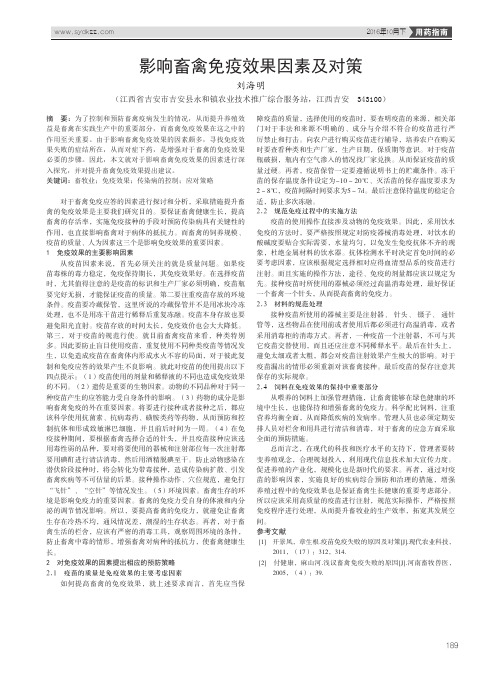 影响畜禽免疫效果因素及对策