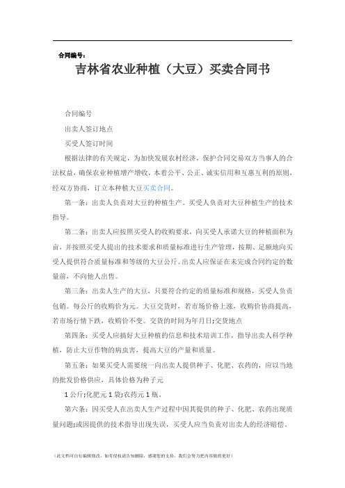 吉林省农业种植(大豆)买卖合同书
