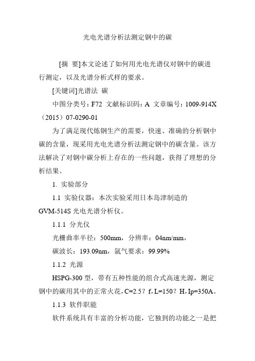 光电光谱分析法测定钢中的碳
