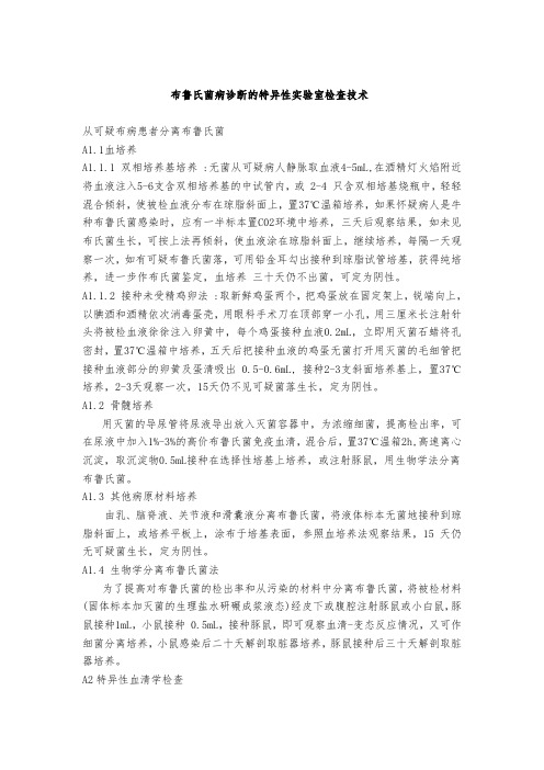 布鲁氏菌病诊断的特异性实验室检查技术