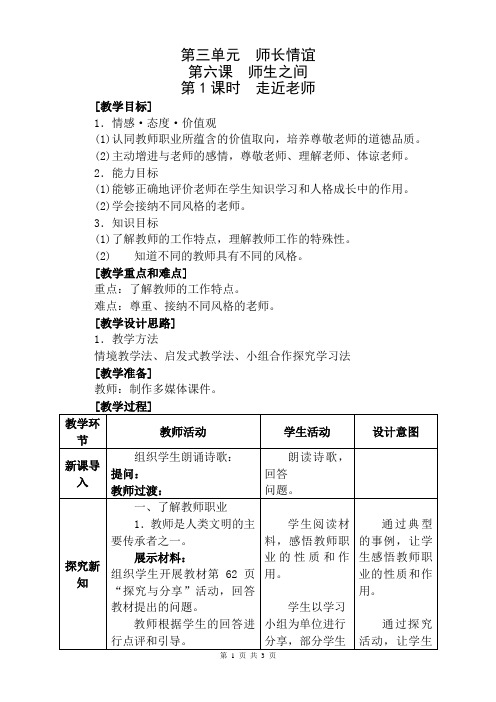 部编版道德与法治七年级上册第六课第一节走近老师  教案