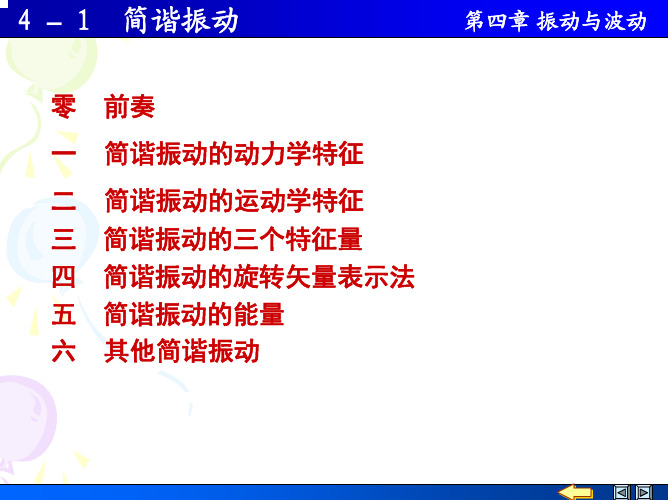 4-1 简谐运动