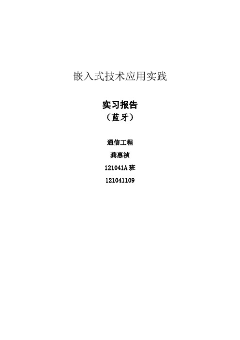蓝牙实验报告