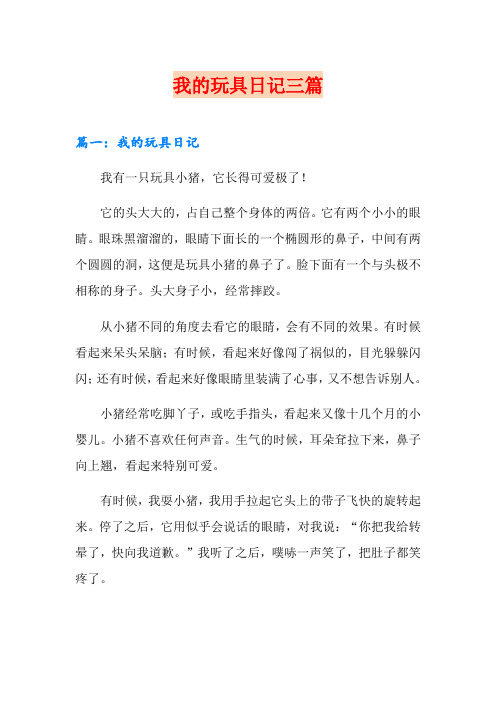 我的玩具日记三篇