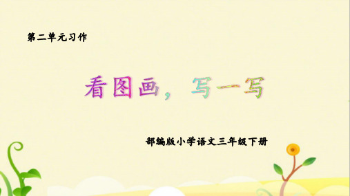 部编版小学语文三年级下册第二单元习作《看图画,写一写》(含语文园地二)