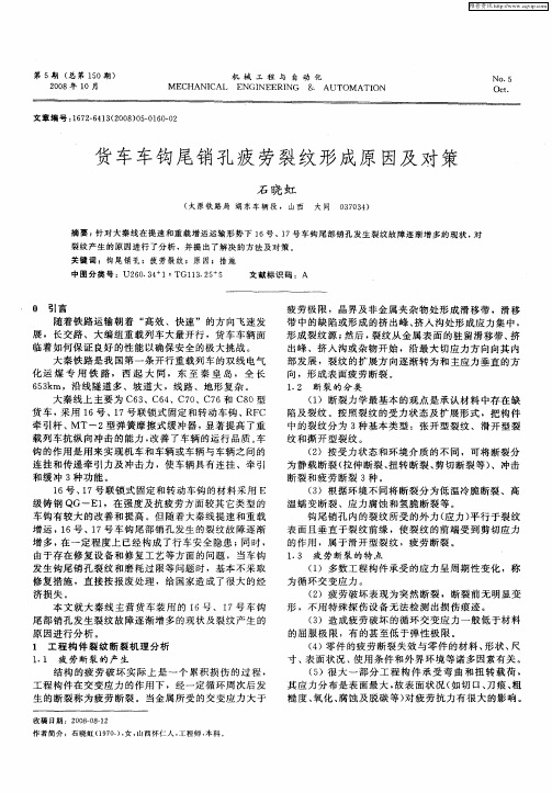 货车车钩尾销孔疲劳裂纹形成原因及对策
