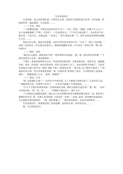 生活伴我同行_初中作文_1
