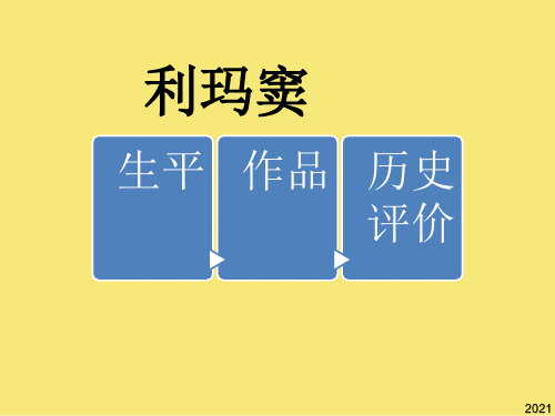 演示文稿利玛窦PPT优秀资料
