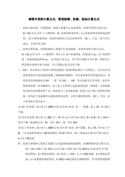 钢管、管件表面积计算公式