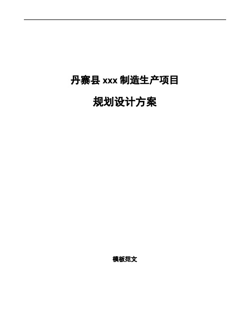 丹寨县规划设计方案模板可编辑
