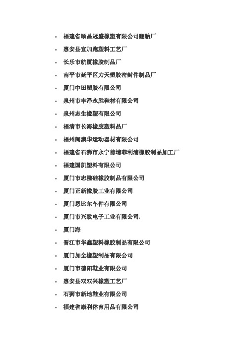 福建橡胶  企业名单