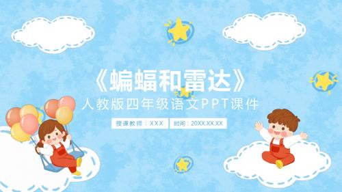人教版四年级语文《蝙蝠和雷达》PPT课件