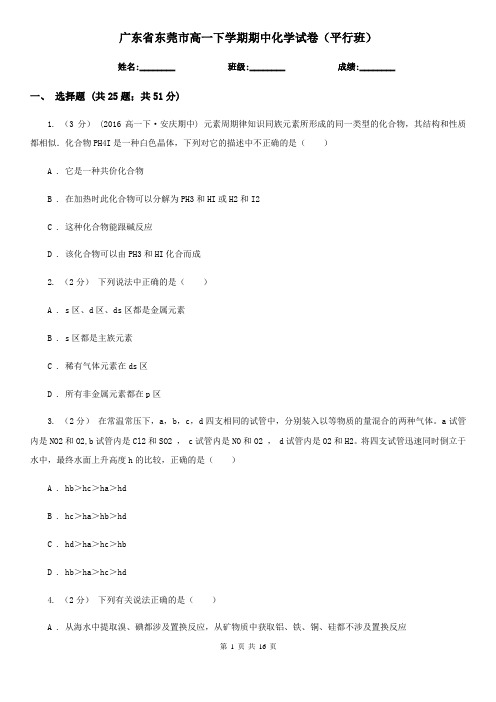 广东省东莞市高一下学期期中化学试卷(平行班)