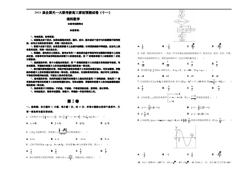 2021届全国天一大联考新高三原创预测试卷(十一)理科数学