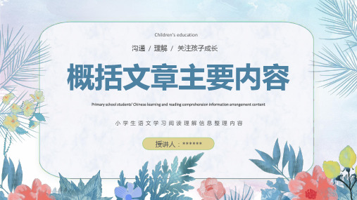 语文--概括文章主要内容
