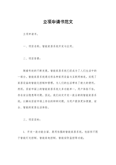 立项申请书范文