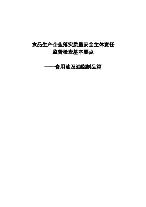 食用油、油脂及其制品篇检查手册