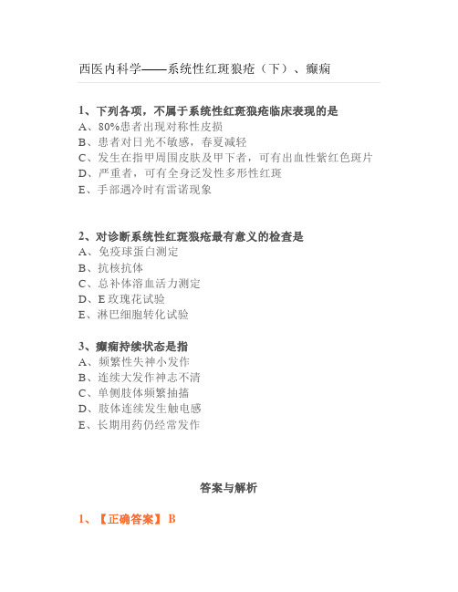 【练习题】西医内科学—系统性红斑狼疮(下)、癫痫