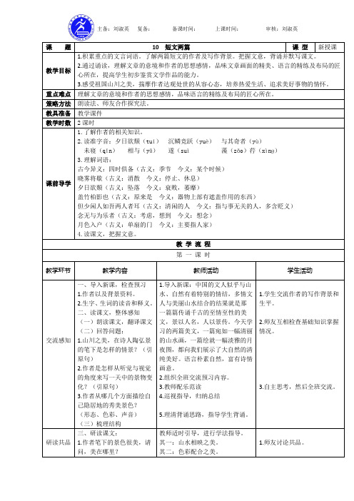 人教部编版八上语文：第10课《短文两篇》表格版教案