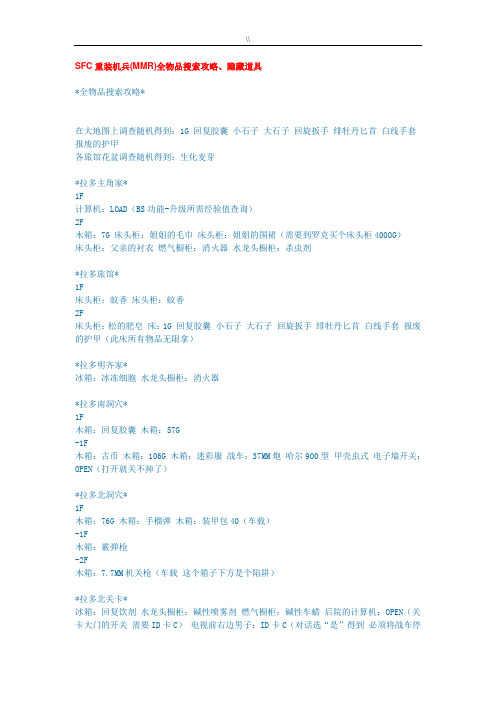 SFC重装机兵(MMR)全物品搜索攻略-隐藏道具要点