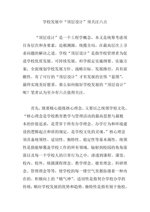 学校发展中“顶层设计”须关注六点