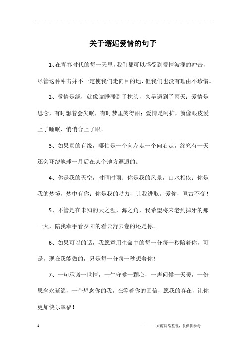 关于邂逅爱情的句子