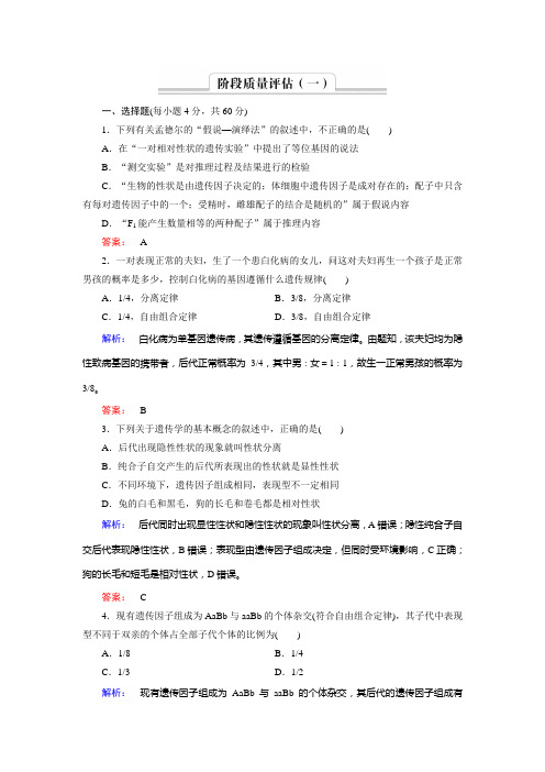 2015伴你学教师用书生物人教版必修2备课参考阶段质量评估1
