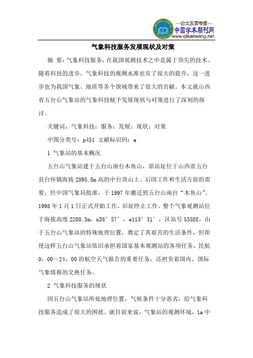 气象科技服务发展现状及对策