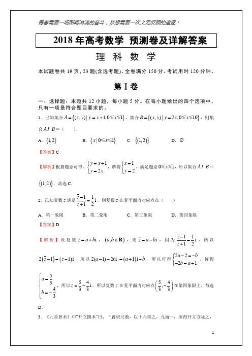 2018年高考数学(理) 押题卷及详解答案