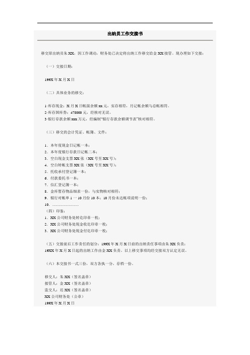 出纳员工作交接书[优质文档]