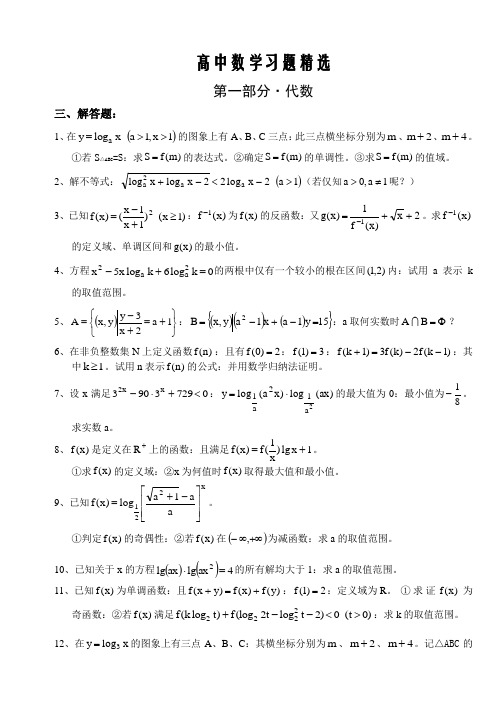 高中数学习题精选第一部分·代数解答题