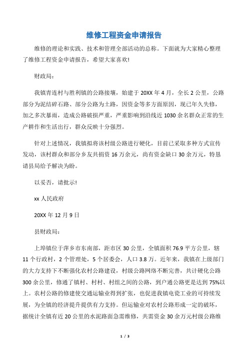 【申请报告】维修工程资金申请报告