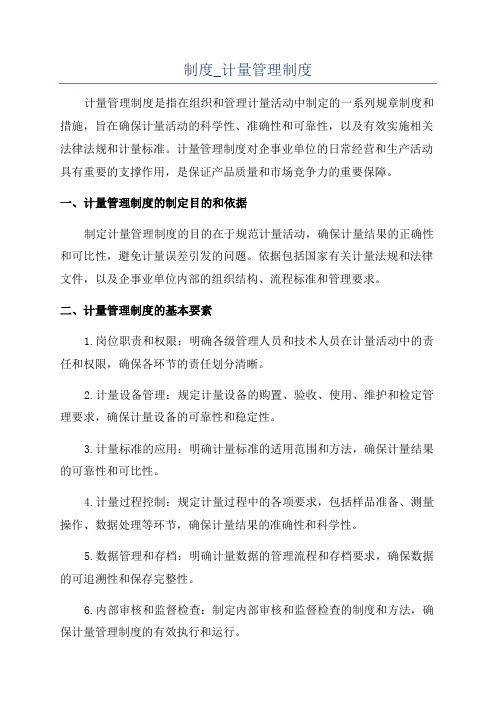制度_计量管理制度
