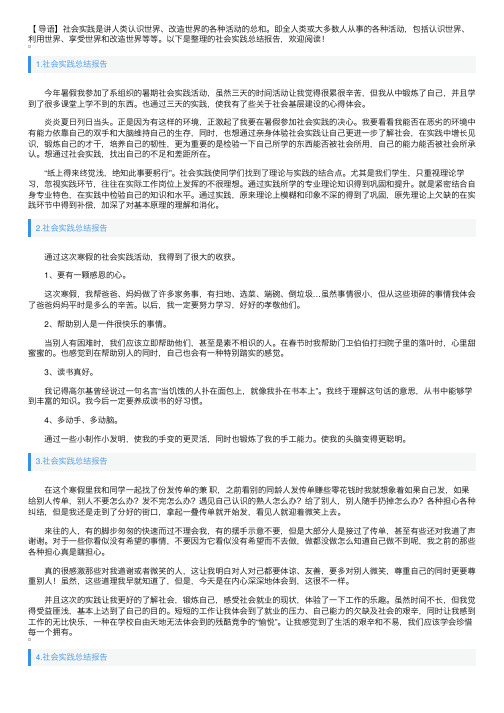 社会实践总结报告10篇