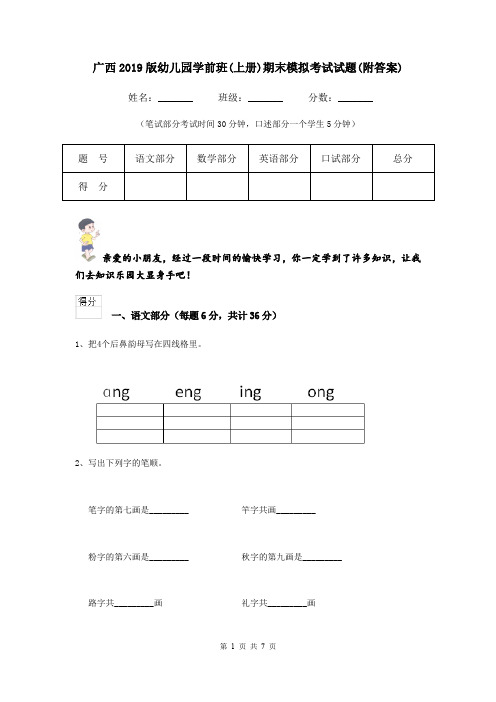 广西2019版幼儿园学前班(上册)期末模拟考试试题(附答案)