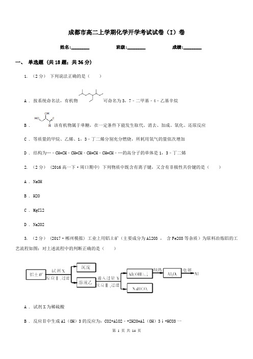 成都市高二上学期化学开学考试试卷(I)卷