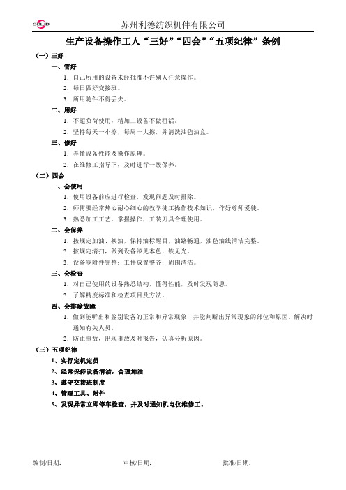 生产设备操作工人“三好”“四会”“五项纪律”条例