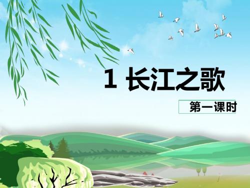 最新苏教版语文小学六年级下册1 长江之歌 第1课时优质课课件.pptx