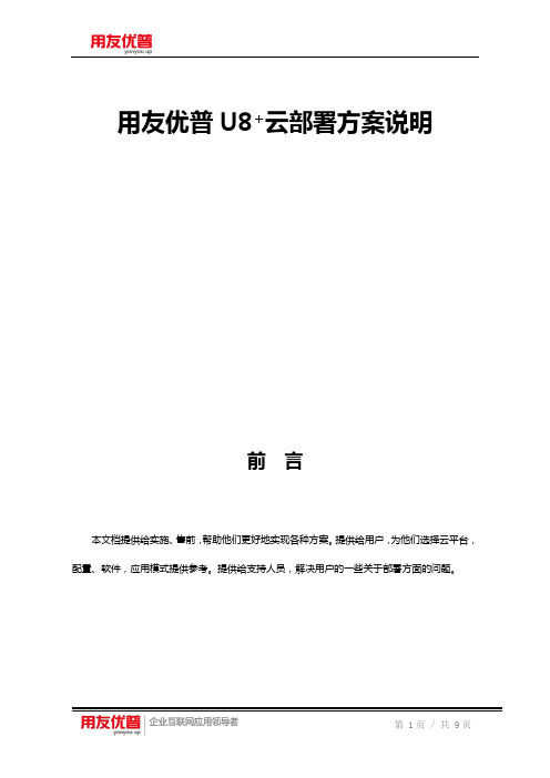 用友优普U8+云部署建议方案