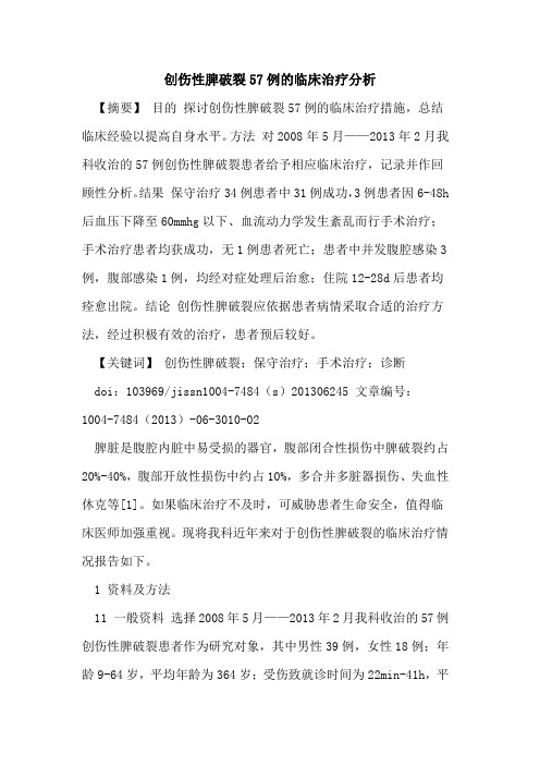 创伤性脾破裂57例临床治疗分析论文