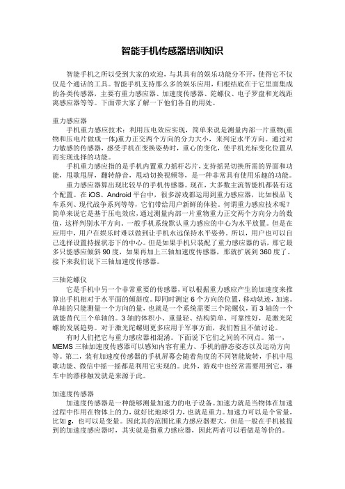 智能手机传感器培训知识
